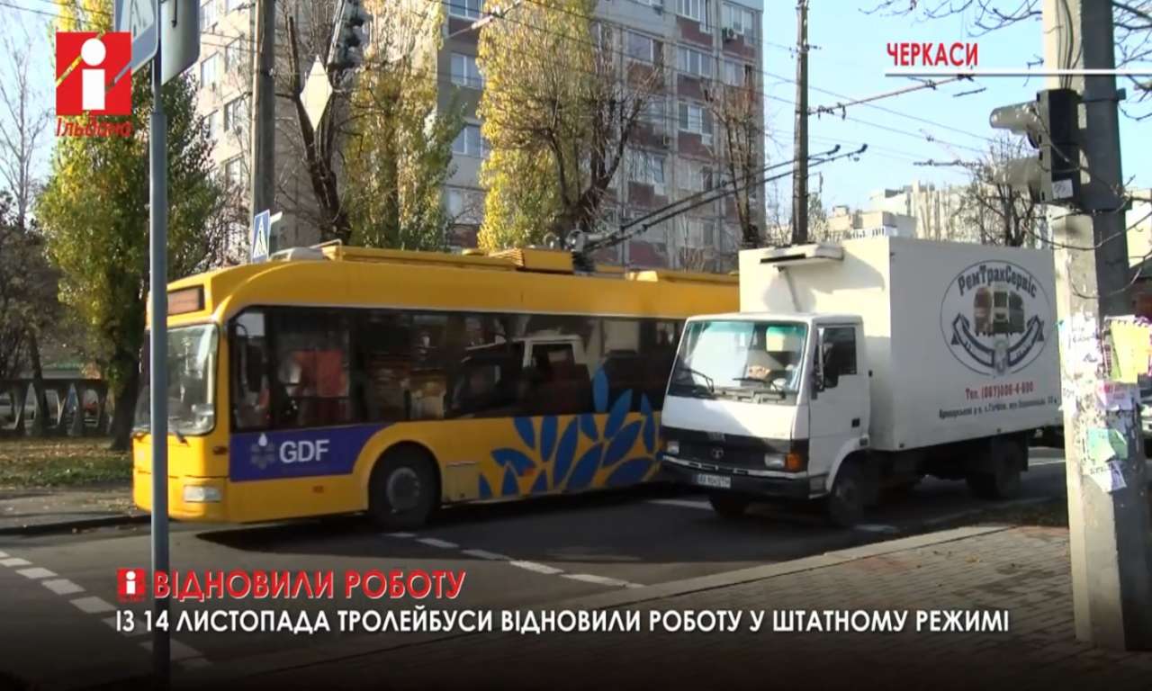 Із 14 листопада тролейбуси відновили роботу у штатному режимі (ВІДЕО)
